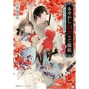 あやかし乙女のご縁組 2 ～神託から始まる契約結婚～(集英社オレンジ文庫－あやかし乙女のご縁組) [文庫]