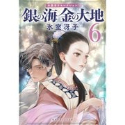 銀の海 金の大地 6(集英社オレンジ文庫－銀の海 金の大地) [文庫]