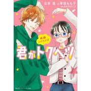 映画ノベライズ 君がトクベツ(集英社オレンジ文庫) [文庫]