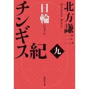 チンギス紀〈9〉日輪(集英社文庫) [文庫]