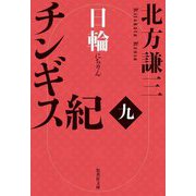 チンギス紀〈9〉日輪(集英社文庫) [文庫]