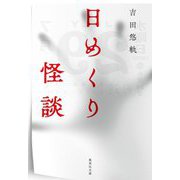 日めくり怪談(集英社文庫) [文庫]