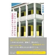 エレベーターのボタンを全部押さないでください [単行本]