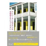 エレベーターのボタンを全部押さないでください [単行本]