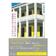 エレベーターのボタンを全部押さないでください [単行本]