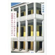 エレベーターのボタンを全部押さないでください [単行本]