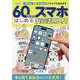 60代からはじめるスマホ安心活用入門（EIWA MOOK） [ムックその他]