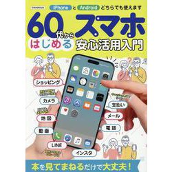 60代からはじめるスマホ安心活用入門（EIWA MOOK） [ムックその他]