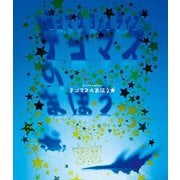 テゴマス 3rdライブ テゴマスのまほう★