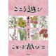 こころ遊び ことば戯び〈3〉 [単行本]