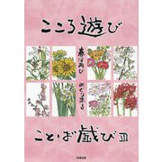 こころ遊び ことば戯び〈3〉 [単行本]