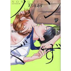 ノンぐず（下）（ジュネットコミックス） [コミック]