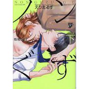 ノンぐず（下）（ジュネットコミックス） [コミック]