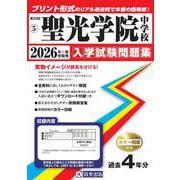聖光学院中学校 2026年春受験用（神奈川県公立・私立中学校入学試験問題集 5） [全集叢書]
