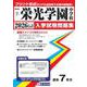栄光学園中学校 2026年春受験用（神奈川県公立・私立中学校入学試験問題集 7） [全集叢書]