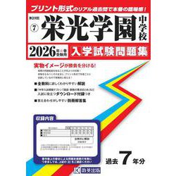 栄光学園中学校 2026年春受験用（神奈川県公立・私立中学校入学試験問題集 7） [全集叢書]