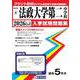 法政大学第二中学校 2026年春受験用（神奈川県公立・私立中学校入学試験問題集 8） [全集叢書]