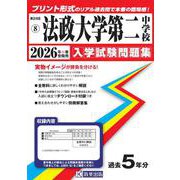 法政大学第二中学校 2026年春受験用（神奈川県公立・私立中学校入学試験問題集 8） [全集叢書]
