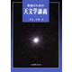 教養のための天文学講義 [単行本]