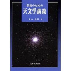 教養のための天文学講義 [単行本]