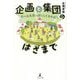 企画と集団のはざまで―ホールを原っぱにしてあそぼう [単行本]