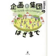 企画と集団のはざまで　～ホールを原っぱにしてあそぼう～ [単行本]