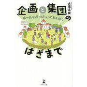 企画と集団のはざまで―ホールを原っぱにしてあそぼう [単行本]