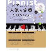 ピアニストの人気＆定番SONGS 2025（SHINKO MUSIC MOOK） [ムックその他]