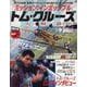 ミッション:インポッシブル&トム・クルーズ大解剖（サンエイムック） [ムックその他]