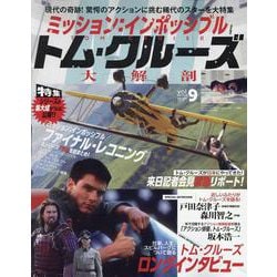 ミッション:インポッシブル&トム・クルーズ大解剖（サンエイムック） [ムックその他]