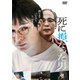 死に損なった男 [DVD]