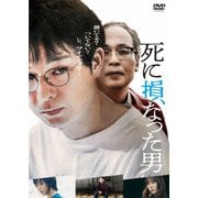 死に損なった男
