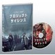 プロジェクト・サイレンス [DVD]
