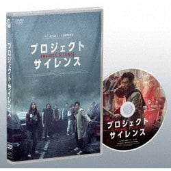 プロジェクト・サイレンス [DVD]