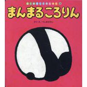 まんまるころりん（はじめましてのえほん Vol. 19-3） [絵本]
