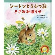 シートンどうぶつ記 ぎざみみぼうや（科学がすきになるおはなし 3） [絵本]