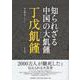 知られざる中国の大飢饉 丁戊飢饉 [単行本]