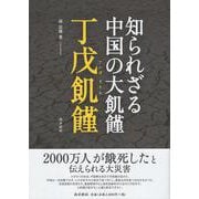 知られざる中国の大飢饉 丁戊飢饉 [単行本]