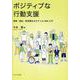 ポジティブな行動支援-看護・福祉・教育職をめざす人のABA入門 [単行本]