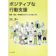 ポジティブな行動支援-看護・福祉・教育職をめざす人のABA入門 [単行本]