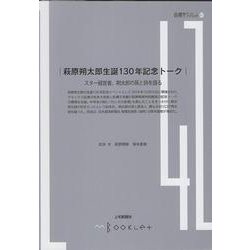 萩原朔太郎生誕130年記念トーク-スター経営者、朔太郎の孫と詩を語る [全集叢書]