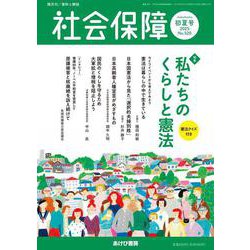 社会保障 No.520（2025 初夏号）-資料と解説 [単行本]