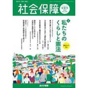 社会保障 No.520（2025 初夏号）-資料と解説 [単行本]