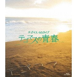 テゴマス／テゴマス 4thライブ テゴマスの青春 [Blu-ray Disc]
