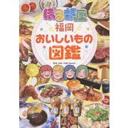 ぼる部屋「福岡おいしいもの図鑑」 [単行本]