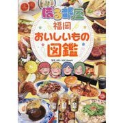 ぼる部屋「福岡おいしいもの図鑑」 [単行本]