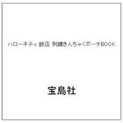 ハローキティ 飯店 刺繍きんちゃくポーチBOOK [ムックその他]