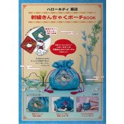 ハローキティ 飯店 刺繍きんちゃくポーチBOOK [ムックその他]