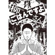 柳さん ごはんですよ -左ききのエレン外伝- [単行本]