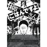 柳さん ごはんですよ -左ききのエレン外伝- [単行本]